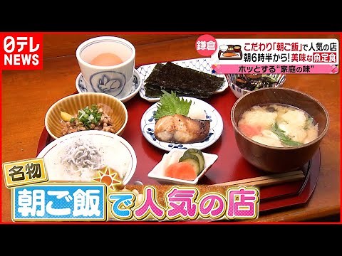 【朝から美味い！】ハムエッグ＆焼き魚＆豚テキ 人気店の名物”朝ごはん”『every.特集』