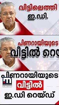 വീണാ വിജയൻ ഉൾപ്പെട്ട CMRL കേസ്: പിണറായി വിജയന്റെ വീട്ടിലെത്തി ഇ.ഡി