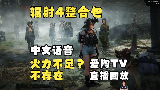 直播回放【辐射4】全中文配音废土之旅【爱陶TV】_2026-04-09-1