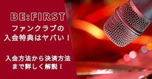 ビーファーストファンクラブ入会特典はヤバい！決済方法も解説！