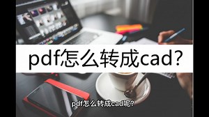 教你pdf怎么转成cad？两种方法教你pdf转cad