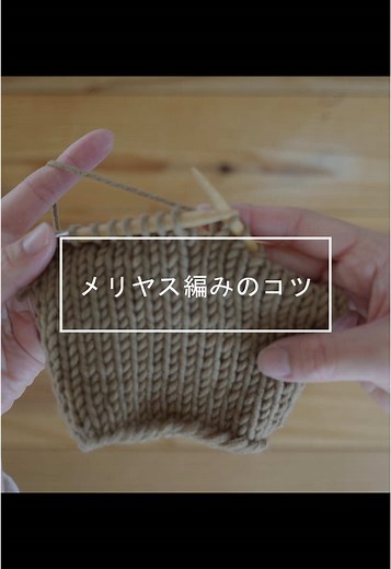 棒針編みの基本「メリヤス編み」の編み方を丁寧に解説しています。 本編はこちら https://youtu.be/DExYriVNKeg?si=XAPP_DBjO1PArOIU 編み物初心者さんでもできる！表編みと裏編みの編み方はもちろん、スムーズに編めるちょっとしたコツもご紹介。 #編み方 #ANDWOOL