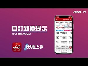 【1分鐘上手】etnet財經．股票及外匯到價提示│操作教學│etnet經濟通│#港股 #投資 #外匯
