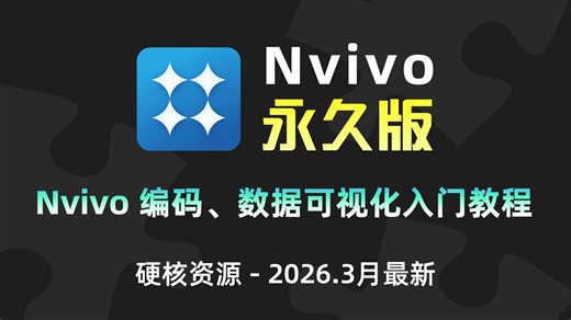 【推荐】Nvivo 从安装到入门 编码-可视化 极简教程