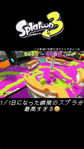 1月1日になった瞬間のスプラが最高すぎる#スプラトゥーン3 #shorts