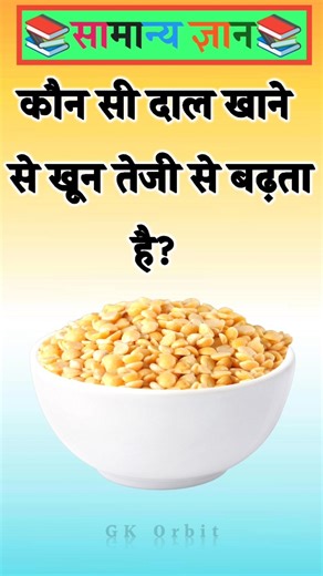 Which lentil increases blood production rapidly? #gkquestions #gkinhindi