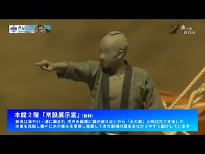 新潟市歴史博物館みなとぴあ