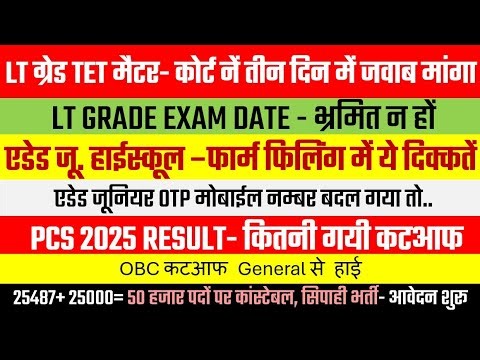 LT Grade TET Matter पर हाईक्रोट नें जवाब मांगा Aided Junior Form Filling में कई दिक्कतें रोजगार समाच