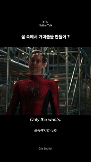 몸 속에서 거미줄을 만들어 ?