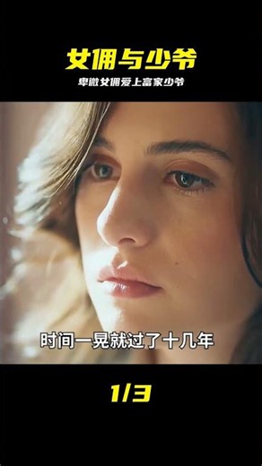 海外劇《本尼.薩克拉》01，她是個卑賤女傭，卻愛上一個富家公子 #剧情解说 #海外剧 #女佣 #豪门 #情感