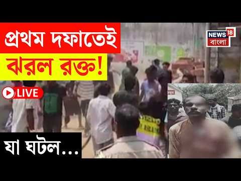 West Bengal Election 2026 LIVE | রক্তাক্ত ভোটের বাংলা! মাটিতে ফেলে বেধড়ক মারধর, যা ঘটল.|Bangla News