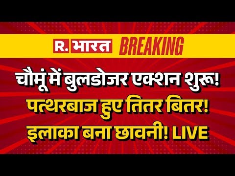 Bulldozer Action in Jaipur Chomu LIVE: चौमूं में बुलडोजर एक्शन शुरू! | Stone Pelting | Breaking News