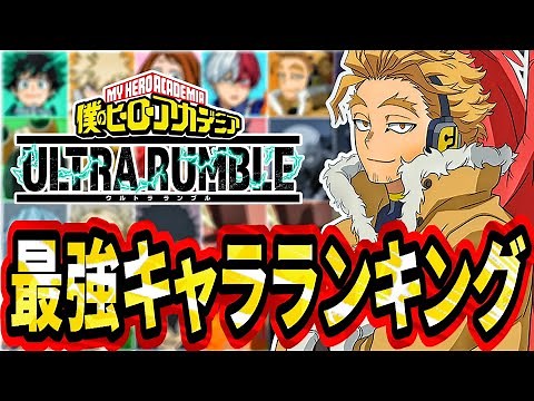 【初心者必見】ヒロアカUR最強キャラランキング！約100試合の勝率を集計【僕のヒーローアカデミアウルトラランブル】【My Hero Academia Ultra Rumble】