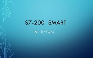 59.S7-200 SMART :编程软件安装。