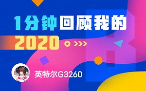 【年度报告】英特尔G3260的2020时光机