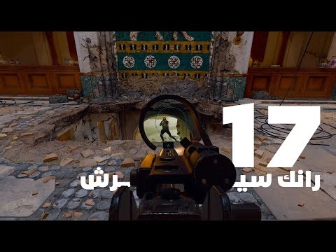 رانك سيرش 17 | قيم بـ Eye Tracker | كود بلاك اوبس COD: Black Ops 6