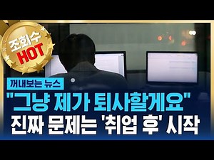 "그냥 제가 퇴사할게요"…진짜 문제는 '취업 후' 시작 / SBS / 꺼내보는 뉴스