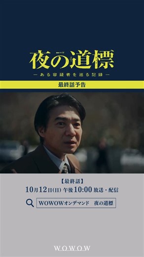 WOWOW on Instagram: "◤遂に、最終話！！◢ ～主演 吉岡秀隆～ 『連続ドラマW #夜の道標 -ある容疑者を巡る記録-』 第4話はいかがでしたか❓ いよいよ次回、 全ての点と点が繋がる最終話……！ 予告動画をぜひご覧ください👀 ドラマのコメントもお待ちしております😳💭 【第5話（最終話）】 波留の願いを叶えるため、危険を冒そうとする阿久津―― その想いを知り、豊子はある行動に出る。 念願の地・日光を目指す阿久津と波留だったが、 ２人の前にある人物が立ちはだかる。 一方、平良と大矢は再び栄子の元を訪ね、 事件の闇に迫っていくが……。 奇妙な巡り合わせで阿久津が波留を連れて 日光に向かったことを知った平良たちは、 ついに阿久津との対面を果たす。 事件の真実にたどり着いた先にある、“社会の闇”とは――。 📌第1話～最新の第4話まで WOWOWオンデマンドで配信中👀 …………………………………… 第1話とキャストスペシャルインタビュー ＜見どころ紹介編＞もYouTube＆ WOWOWオンデマンド無