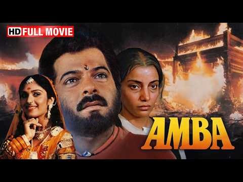 Amba (1990) Full Movie - जा सरजू मर गयी तेरी लाजो.. तूने कभी मुझे अपना नहीं समझा | Anil Kapoor Movie