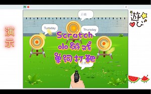 Scratch编程 小游戏 单词打靶 (附程序)