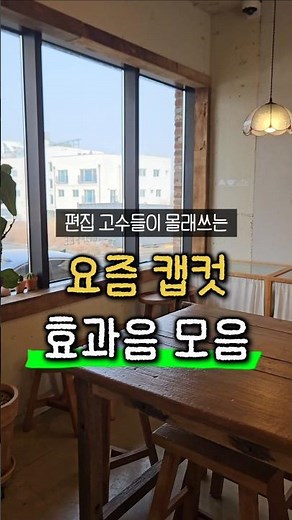 편집 고수들이 몰래쓰는 요즘 캡컷 효과음 모음집‼️#캡컷편집 #캡컷 #영상편집 #릴스