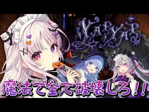 YAPYAP 🐰 魔法を唱えて全てを壊せ！！！！【#智念せいら #すぺしゃりて】