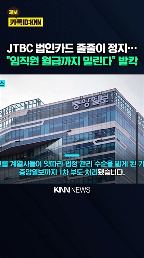 "JTBC Bidet Removal in Progress" Staff Receive 'Salary Notice' / KNN
