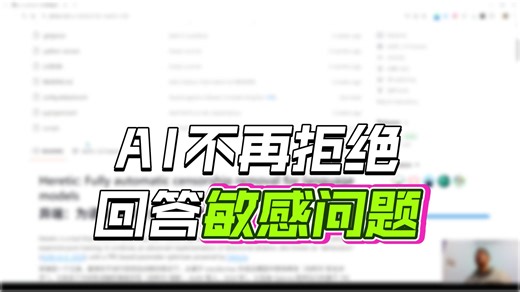 开源项目介绍，Heretic--大模型越狱，让大模型能够回答以前拒绝回答的问题
