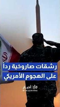 الحرس الثوري يبث مشاهد لقصف قواعد أمريكية رداً على غارات واشنطن#shortvideo #shorts #short #short