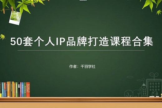 50套个人IP品牌打造教程合集，从基础到精通，快速打造IP