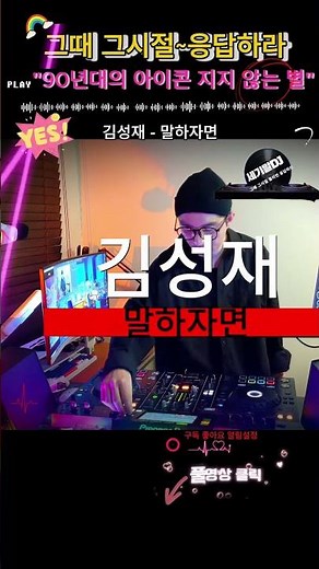 90년대 0세대 나이트 댄스 가요 히트곡 리믹스 김성재 말하자면 #shorts #dj #remix