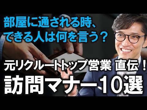 社会人が知るべき、企業訪問時の一流のマナー １０選（元リクルート 全国営業成績一位、リピート9割超の研修講師）