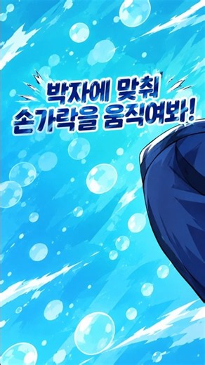 박자에 맞춰 손가락을 움직여봐!(팀나빠 ver.)