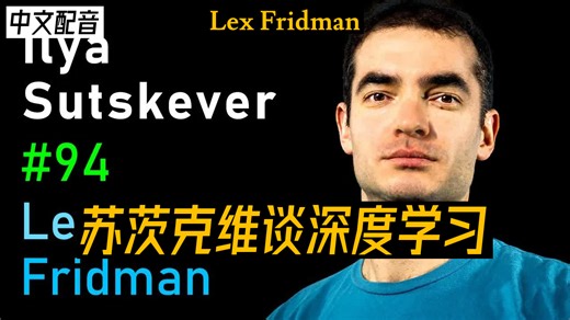 【中配】伊利亚·苏茨克维：深度学习 | 法克斯·弗里德曼播客第94期 - Lex Fridman _ 20-05-08