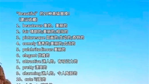 【作文素材】Beautiful的20种高级替换！写进作文，秒变高级！
