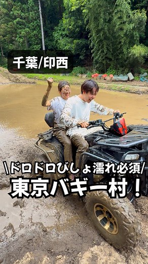 東京バギー村で全身ドロッドロバギー体験