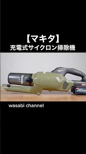 【マキタ沼】充電式サイクロン掃除機を徹底レビュー！【CL003G】40V #CL003G #マキタ #充電式クリーナ #CL003 #makita #マキタ沼 #充電式 #サイクロン掃除機
