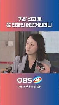 Yoon's lawyer hesitates after '7-year' sentence, but responds immediately to this question.. #Sho...