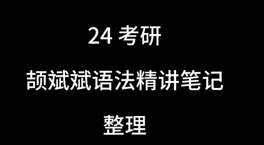 24考研|颉斌斌语法精讲笔记整理