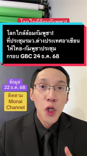 โลกใกล้ล้อมกัมพูชา! ที่ประชุมรมว.ต่างประเทศอาเซียนให้ไทย-กัมพูชาประชุม กรอบ GBC 24 ธ.ค. 68 #ข่าวTikTok #ชายแดนไทยกัมพูชา #ไทยกัมพูชา #กัมพูชา #อาเซียน