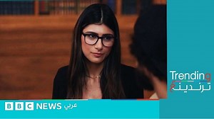 ماذا قالت نجمة الأفلام الإباحية مايا خليفة عن داعش والعالم الإسلامي في مسلسل "رامي"؟ - BBC News عربي