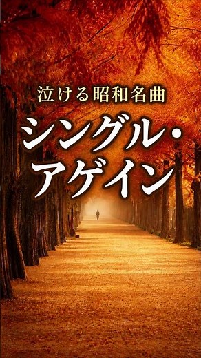 泣ける昭和名曲「シングル・アゲイン」