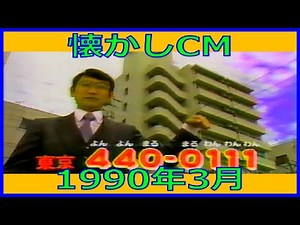 【懐かしCM】1990年3月 各種詰め合わせ