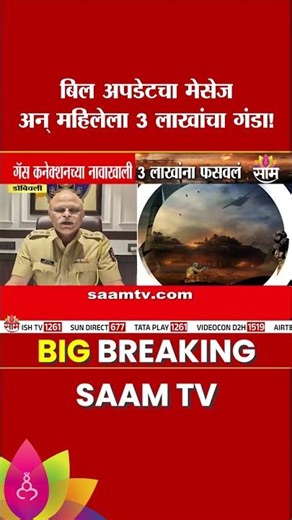 बिल अपडेटचा मेसेज अन् महिलेला 3 लाखांचा गंडा! | Dombivli Fraud News