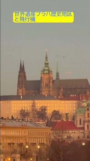 世界遺産 プラハ歴史地区と飛行機 World Heritage Historic Centre of Prague and Airplanes