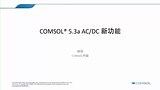 COMSOL® 5.3a AC/DC 新功能