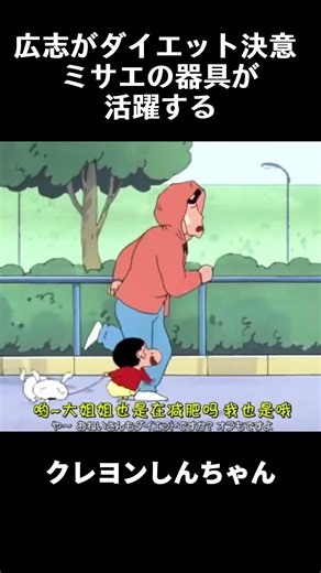 広志がダイエット決意 ミサエの器具が活躍する！ #anime #funny #アニメ #クレヨンしんちゃん #面白い