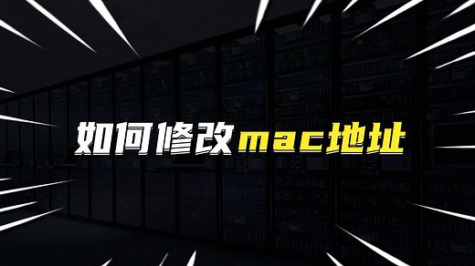 如何修改mac地址