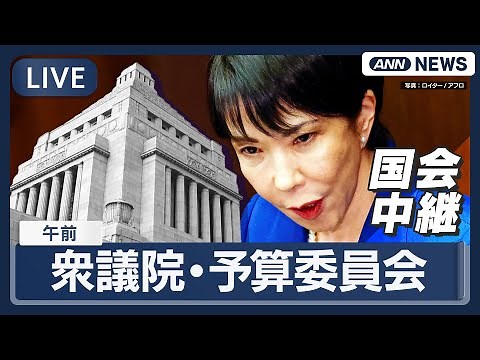 【国会中継ライブ】衆議院・予算委員会(午前)高市総理と全閣僚出席 本格論戦スタート＆株価も同時配信中【LIVE】(2025年11月7日) ANN/テレ朝#高市政権