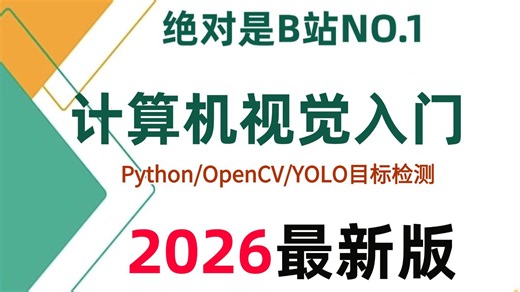 强推！这绝对是2026全网最通俗易懂的【计算机视觉入门】天花板教程！带你2小时学透Python、PyTorch、OpenCV、深度学习、卷积等算法！-AI/CV